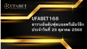 ตารางฟุตบอลพรีเมียร์ลีก