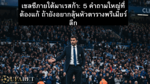 5 โจทย์ให้ที่มาเรสก้าต้องแก้ให้ได้