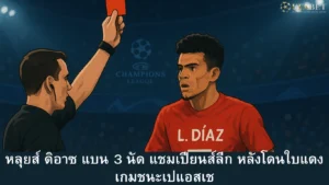 หลุยส์ ดิอาซ แบน 3 นัด แชมเปียนส์ลีก