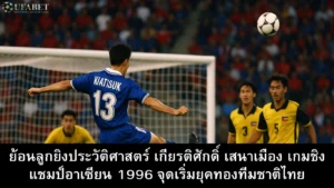 kiatisuk-senamuang-wonder-goal-asean-championship