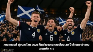 สกอตแลนด์ ฟุตบอลโลก 2026