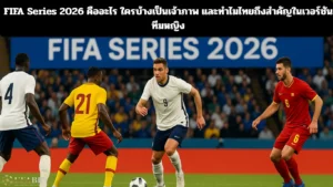 FIFA Series 2026