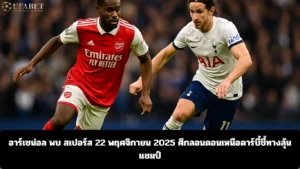 อาร์เซน่อล พบ สเปอร์ส