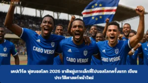 สกอตแลนด์ ฟุตบอลโลก 2026