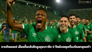 ชาเปโคเอนเซ่ เลื่อนชั้นกลับลีกสูงสุดบราซิล