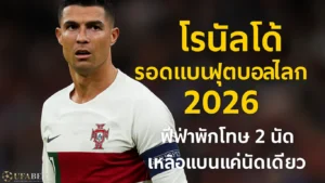 โรนัลโด้ รอดแบนฟุตบอลโลก 2026