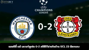แมนซิตี้ แพ้ เลเวอร์คูเซ่น 0-2
