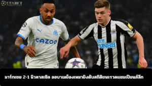 มาร์กเซย 2-1 นิวคาสเซิล