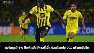 ดอร์ทมุนด์ 4-0 บียาร์เรอัล