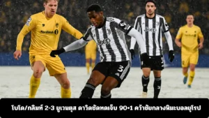 โบโด กลิมท์ 2-3 ยูเวนตุส