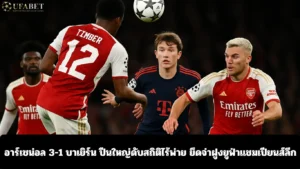 อาร์เซน่อล 3-1 บาเยิร์น