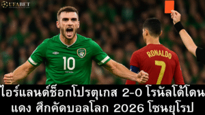 ไอร์แลนด์ 2-0 โปรตุเกส คัดบอลโลก 2026