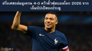 ฝรั่งเศส ยูเครน 4-0 คัดบอลโลก 2026