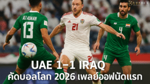 UAE 1-1 Iraq คัดบอลโลก 2026