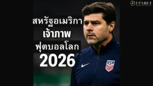 สหรัฐอเมริกา เจ้าภาพ ฟุตบอลโลก 2026