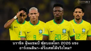 บราซิล ลุ้นแชมป์ ฟุตบอลโลก 2026