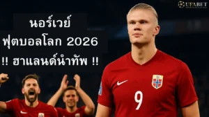 นอร์เวย์ ฟุตบอลโลก 2026