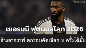เยอรมนี ฟุตบอลโลก 2026