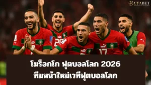 โมร็อกโก ฟุตบอลโลก 2026