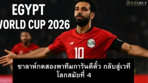 อียิปต์ ฟุตบอลโลก 2026