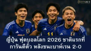 ญี่ปุ่น ฟุตบอลโลก 2026