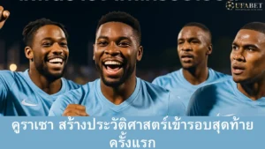 คูราเซา ฟุตบอลโลก 2026