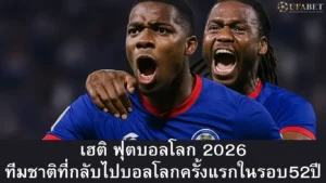 เฮติ ฟุตบอลโลก 2026