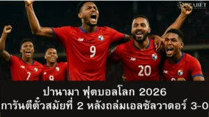 ปานามา ฟุตบอลโลก 2026