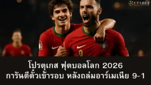 โปรตุเกส ฟุตบอลโลก 2026