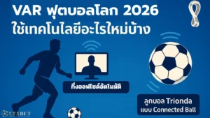 VAR ฟุตบอลโลก 2026