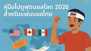 ไปดูฟุตบอลโลก 2026