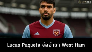 Lucas Paqueta จ่ออำลา West Ham