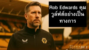 Rob Edwards คุมวูล์ฟส์