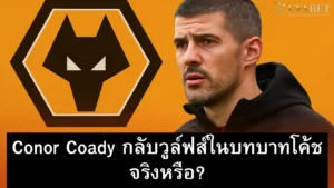 Conor Coady กลับวูล์ฟส์