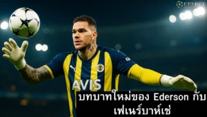 Ederson ย้ายไปเฟเนร์บาห์เช่