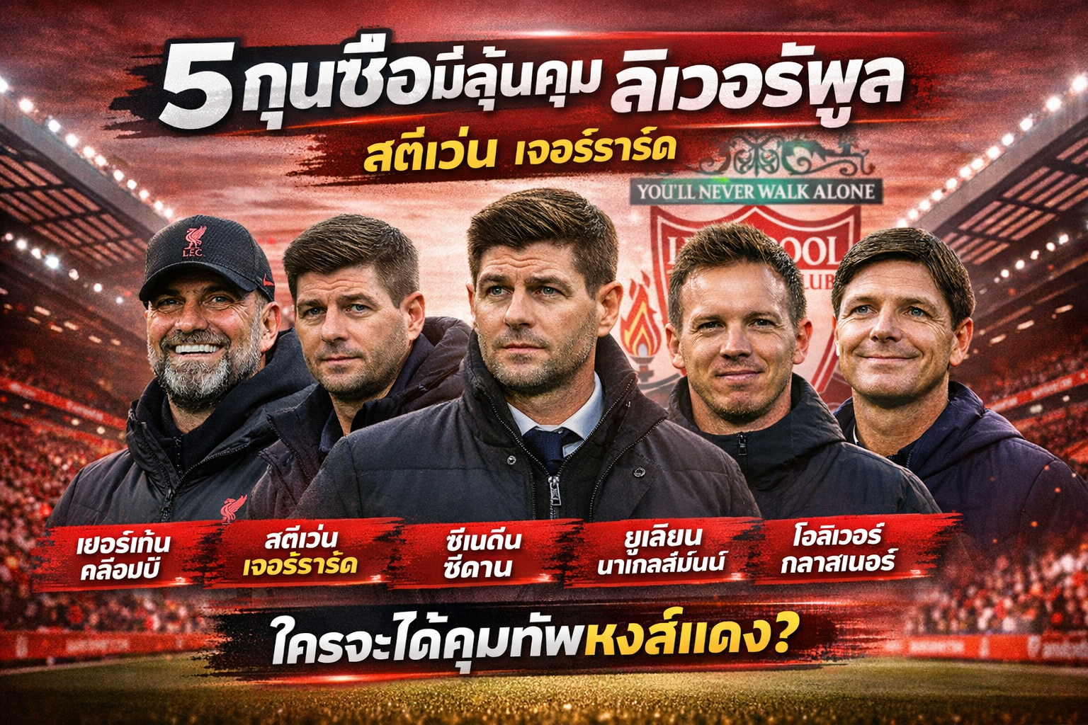 5 กุนซือมีลุ้นคุม ลิเวอร์พูล