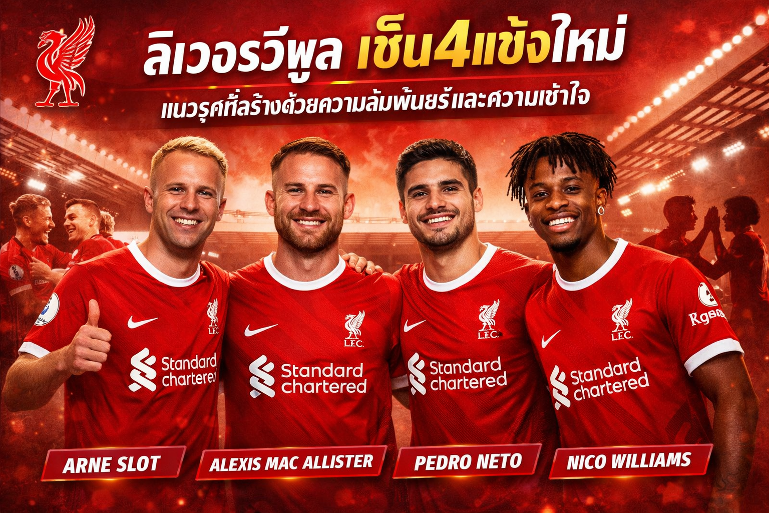 ลิเวอร์พูล เซ็น4แข้งใหม่