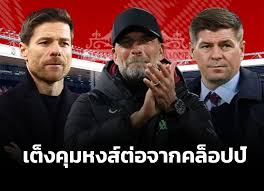 5 กุนซือมีลุ้นคุม ลิเวอร์พูล