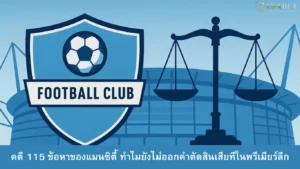 คดี 115 ข้อหาของแมนซิตี้