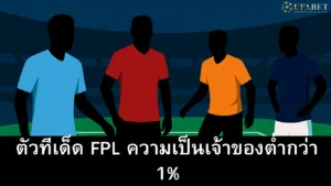 ตัวทีเด็ด FPL ความเป็นเจ้าของต่ำกว่า 1%
