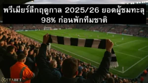 ความจุสนามพรีเมียร์ลีก 98%
