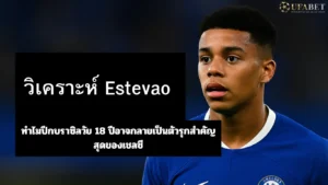 estevao-เชลซี-ตัวรุกคนสำคัญ