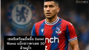 เชลซี-ยื่นซื้อ-daniel-munoz