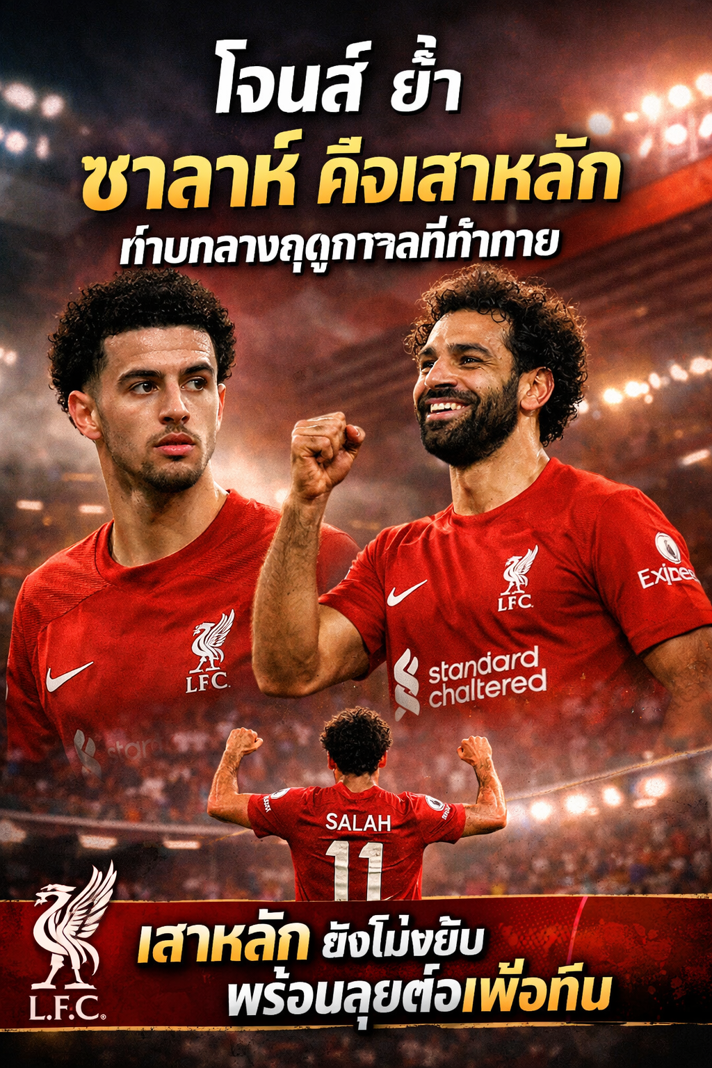 โจนส์ ย้ำ ซาลาห์