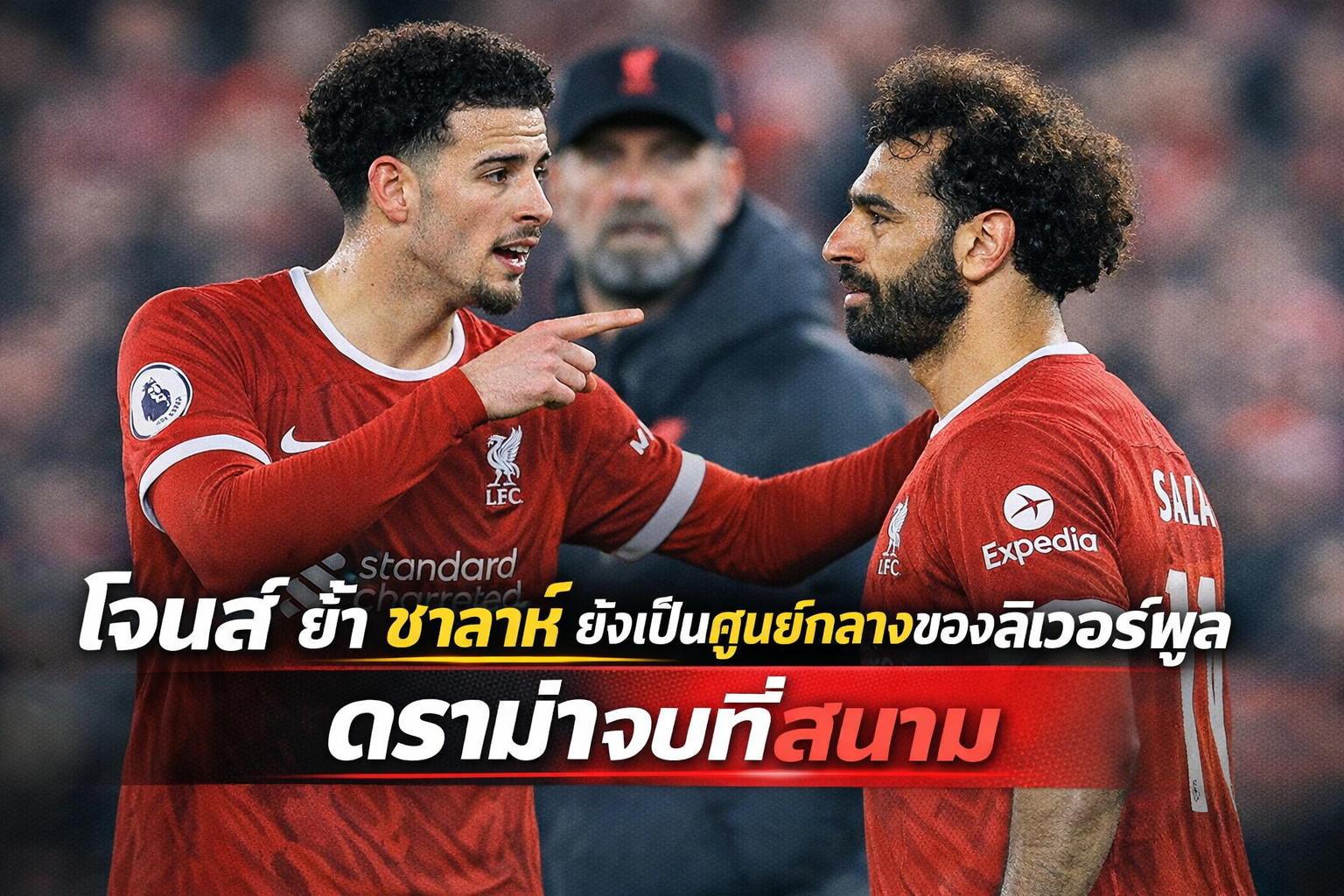 โจนส์ ย้ำ ซาลาห์