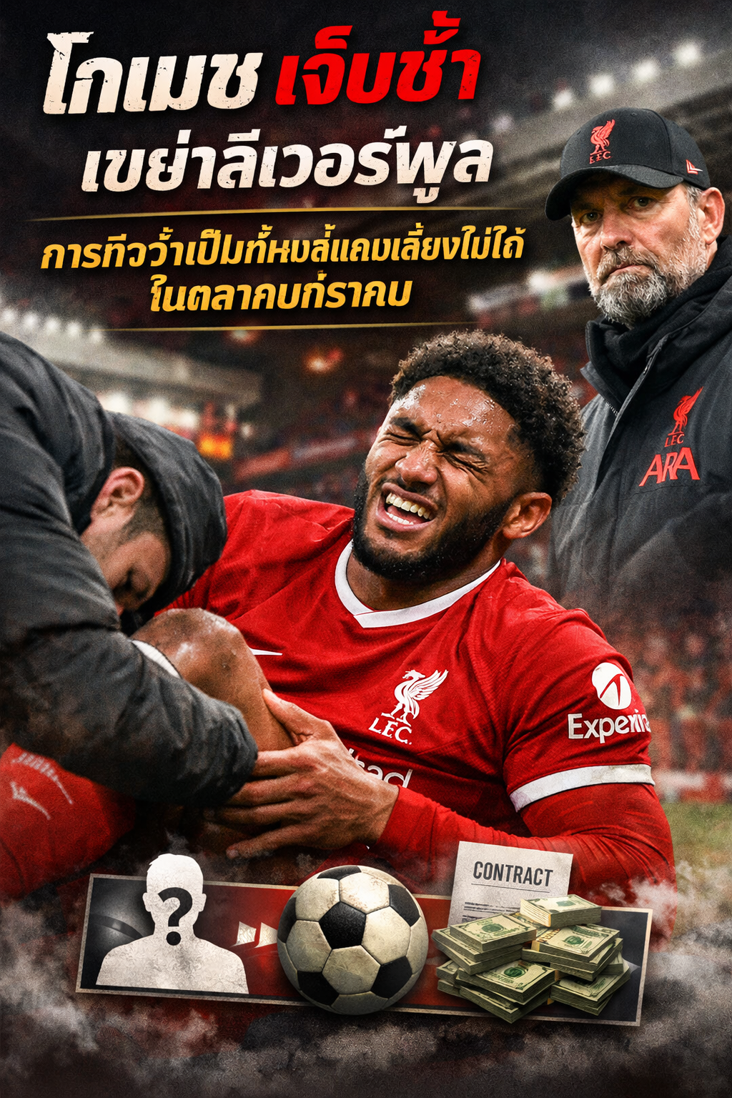 โกเมซ เจ็บซ้ำเขย่าลิเวอร์พูล